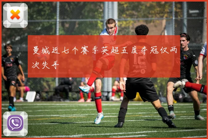 曼城近七个赛季英超五度夺冠仅两次失手