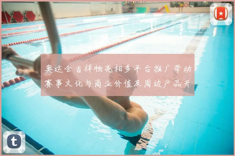 奥运会吉祥物亮相多平台推广带动赛事文化与商业价值及周边产品开发