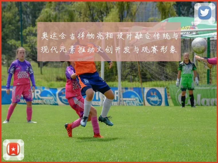 奥运会吉祥物亮相 设计融合传统与现代元素推动文创开发与观赛形象塑造