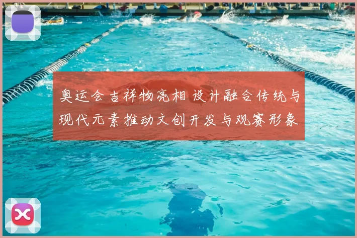 奥运会吉祥物亮相 设计融合传统与现代元素推动文创开发与观赛形象塑造