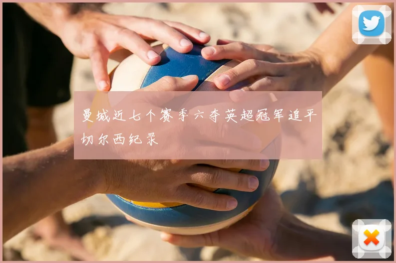 曼城近七个赛季六夺英超冠军追平切尔西纪录